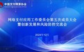 共话支付创新，聚力行业发展 WINTRANX稳迎天下亮相中支协第五次成员大会