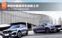 吉利中国星双车加新上市 12.97万起/多重购车权益