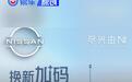 东风日产全系车型置换至高补贴3.1万元