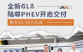 全新GL8陆尊PHEV开启交付 售价35.99万元起