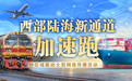 西部陆海新通道加速跑丨怀化：以高质量发展 谱写开放向海新篇章