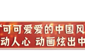 可可爱爱！总台春晚动画宣传片获网友热赞