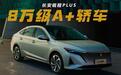 被遗忘的A+级轿车，长安锐程PLUS，如今7.99万起买1.5T+188马力