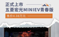 五菱宏光MINIEV青春版上市 售价4.08万元