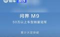 问界M9上市11个月累计大定超19万台 售46.98万元起