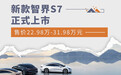 新款智界S7正式上市 售价22.98万-31.98万元