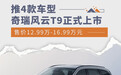 奇瑞风云T9正式上市 售价12.99万起/推4款车型
