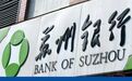 中国最强地级市城商行 苏州银行陷入成长的烦恼