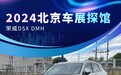 2024北京车展探馆：荣威D5X DMH