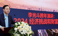 李光斗跨年演讲：2024的七大经济挑战和十大财富商机