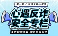 心遇APP开设反诈安全专栏，与用户携手维护网络交友环境安全