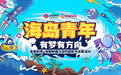 乘风破浪 无畏挑战！海南选区“青春影像”校园歌手征集活动盛大开启中