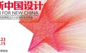 这些75年前的设计，塑造了我们的新中国记忆