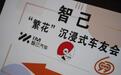 智己汽车车友圈：新车发布会沉浸式参与新体验