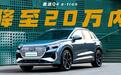 30万的奥迪Q4 e-tron缺点多，降至20万起真香？网友：宋PLUS呢
