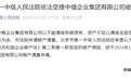 宣布了！中植系，申请破产清算