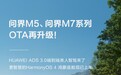 问界M5、M7系列OTA升级华为ADS 3.0、HarmonyOS 4鸿蒙座舱