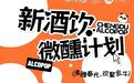 品美酒，赏春光！首届“新酒饮微醺计划”将于成都金牛启动