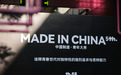 MADE IN CHINA｜中国制造·青年大秀成都天荟万科广场五周年庆典特别企划