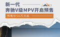 新一代奔驰V级MPV开启预售 预售价50万元起