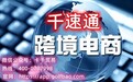 千速通：一站式无货源电商的先驱者！跨境电商的先锋