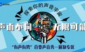 遍知教育携手中广联合会有声阅读委员会正式启动“有声有势”百变配音秀活动