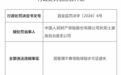 中国人民财产保险股份有限公司长阳土家族自治县支公司因管理不善导致保险许可证遗失被罚1万元