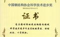 中交二航局科工公司荣获中国钢结构协会科学技术进步奖特等奖