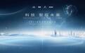 技术奇瑞，全球热爱！2024奇瑞全球创新大会亮点前瞻