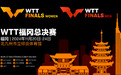 WTT总决赛将于11月在日本福冈举办