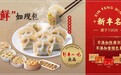 不添加防腐剂、香精色素丨新丰小吃速冻食品品牌“新丰名”上市