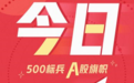 “A500旋风”吹到场外 银华中证A500ETF发起式联接今起发行