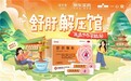 品牌共建 老字号新使命|焦虑？不可能的！舒肝解压馆同德快闪，挑战完美收官 焦虑？不可能的