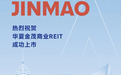 今日敲锣！首批华夏金茂商业REIT正式上市