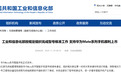 工信部：第一时间核查资料，支持华为Mate系列手机顺利上市