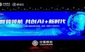 中国移动云南智算网络大会盛大召开 智算领航共创AI+新时代