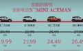 比油版便宜5万！电动MINI ACEMAN上市，小资女性该入手了？