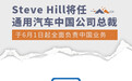 通用汽车高层变动 Steve Hill将任中国公司总裁