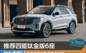 推荐四驱钛金版6座 新款福特探险者购车指南