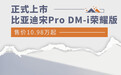 比亚迪宋Pro DM-i荣耀版正式上市 售价10.98万起