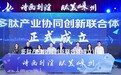 企业动态|初曦生物加入“多肽产业协同创新联合体”