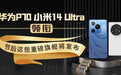 华为P70、小米14 Ultra领衔 节后这些重磅旗舰将发布