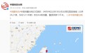 中国地震台网正式测定：台湾花莲县海域发生4.6级地震