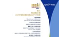海能达及其子公司Teltronic和HMF荣登2024国际关键通信奖（ICCA）入围名单