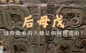 后母戊：这件最重的大鼎是如何铸造的？｜国宝身世