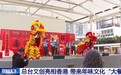 总台文创亮相香港 带来年味文化“大餐”