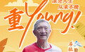 重Young! 他们的“滚烫人生”从60+开启