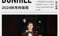 2024秋冬时装周丨Dunhill经典与革新，英伦绅士的当代衣橱