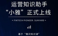 信雅达大模型智能问答产品发布 运营知识助手“小雅”上线