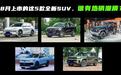 8月上市的这5款全新SUV，谁最具备热销潜质？